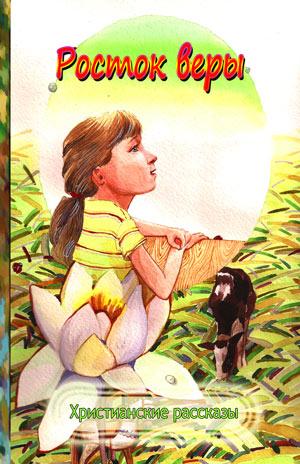Росток веры