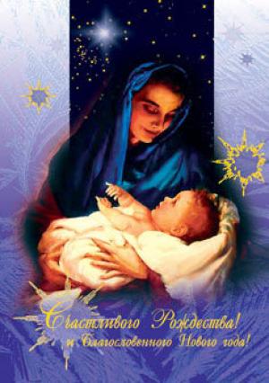 Счастливого Рождества и благословенного Нового года!