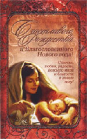 Счастливого Рождества и Благословенного Нового года!