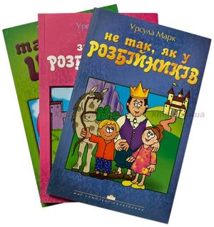Серія з 3-х книг Урсули Марк. Не так, як у розбійників.Знову у розбійників. Таємниця царя