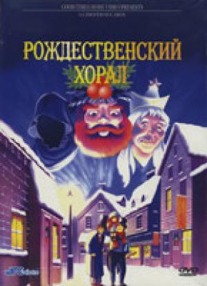 Рождественский хорал