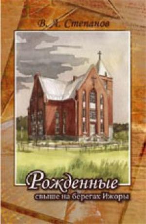Рожденные свыше на берегах Ижоры