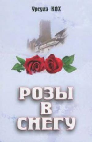 Розы в снегу. Урсула Кох