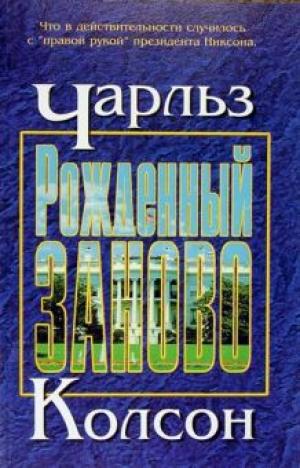 Рожденный заново