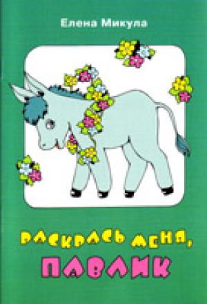 Раскрась меня, Павлик