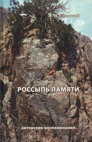 Россыпь памяти