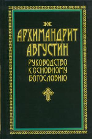 Руководство к Основному Богословию