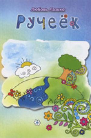 Ручеёк. Детские стихи Ручеёк. Детские стихи