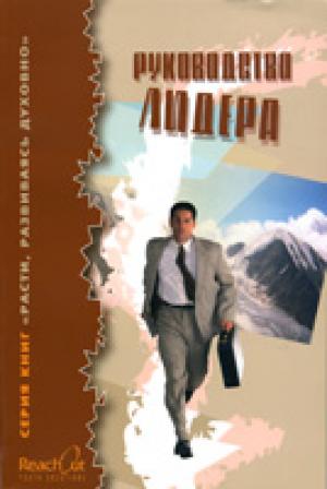 Руководство лидера