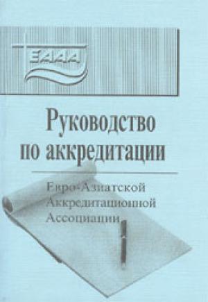 Руководство по аккредитации