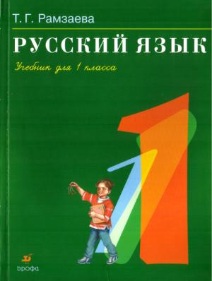 Русский язык для 1 класса