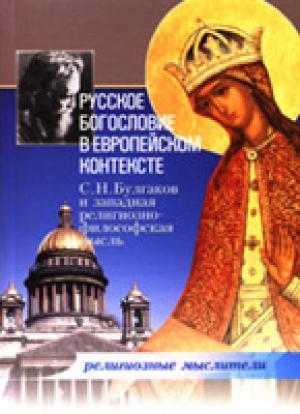 Русское богословие в европейском контексте