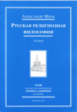 Русская религиозная философия. Лекции