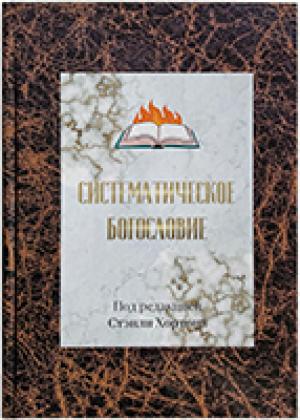 Систематическое богословие. Под редакцией С. Хортона