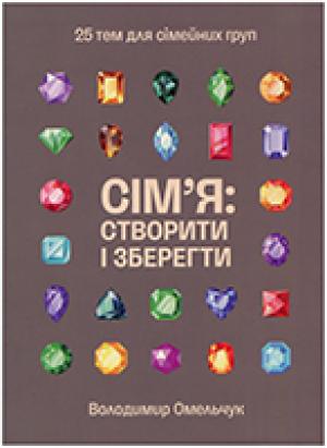 Сім′я: створити і зберегти. 25 тем для сімейних груп