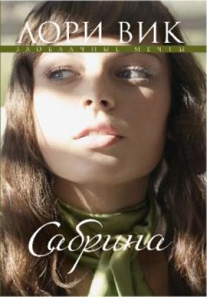 Сабрина. Книга 2. Заоблачные мечты Сабрина. Книга 2. Заоблачные мечты