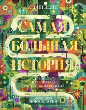 Самая большая история. Красочно иллюстрированное издание. Большой формат