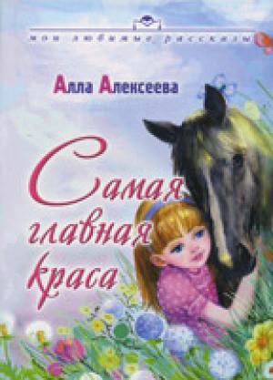 Самая главная краса. С цветными иллюстрациями