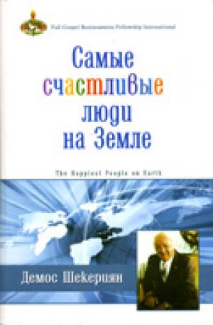 Самые счастливые люди на земле