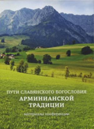 Пути славянского богословия /1/ Арминианской традиции. Материалы конференции