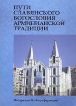 Пути славянского богословия /2/ Арминианской традиции. Материалы II-ой конференции