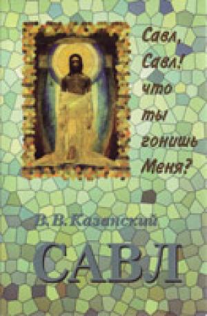 Савл. Савл, Савл! что ты гонишь Меня?