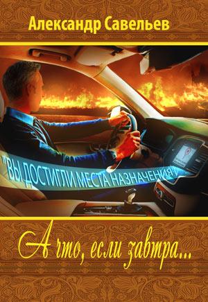 А что, если завтра...