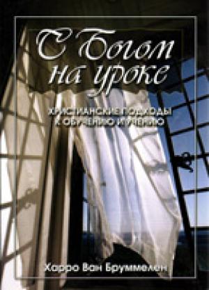 С Богом на уроке