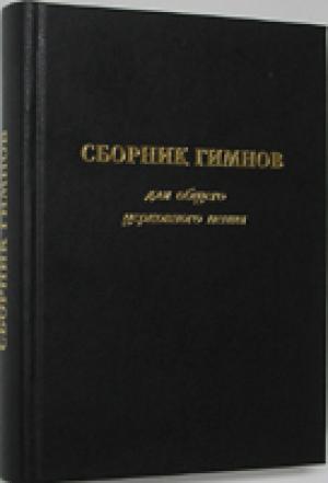 Сборник гимнов. Для общего церковного пения