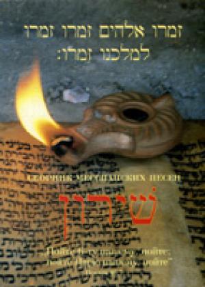 Сборник мессианских песен