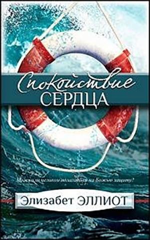 Спокойствие сердца. Элизабет Эллиот 