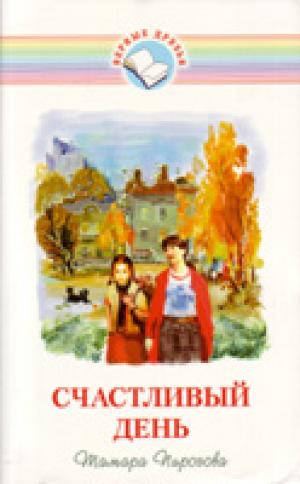 Счастливый день. Сборник рассказов