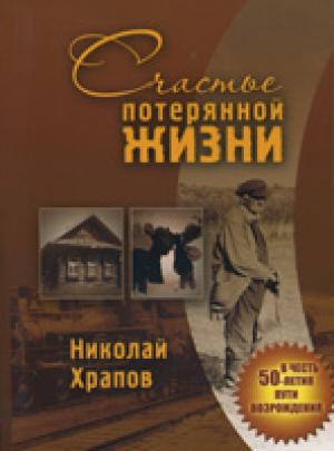 Счастье потерянной жизни