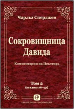 Сокровищница Давида. Том 2