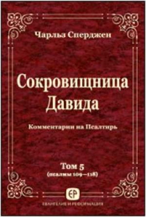 Сокровищница Давида. Том 5
