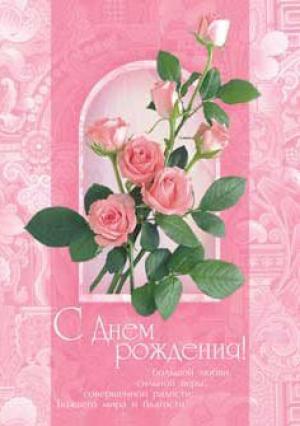 С днём рождения. Большой любви, сильной веры