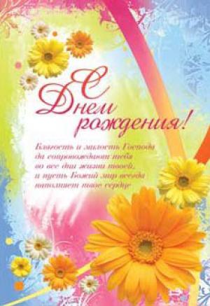 С днём рождения! Пусть благость и милость Господа сопровождает тебя