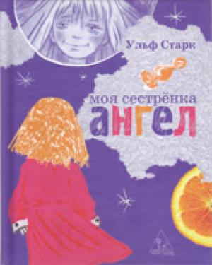 Моя сестренка ангел
