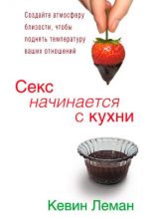 Секс начинается с кухни