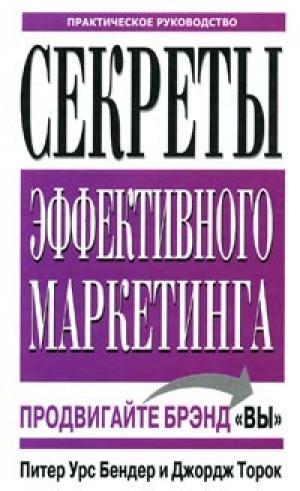 Секреты эффективного маркетинга. Практическое руководство