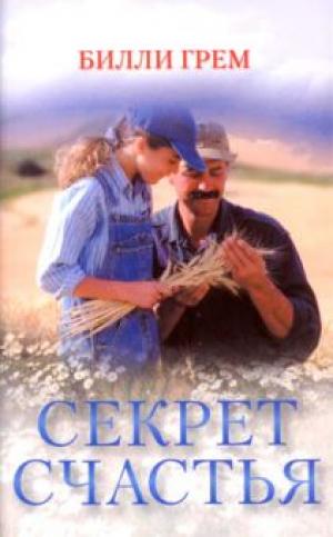Секрет счастья