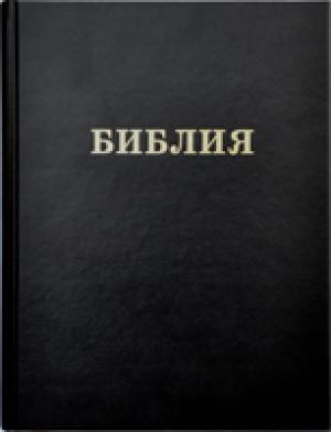 Библия cемейная ,ольшого формата /черная, 26,5х21/