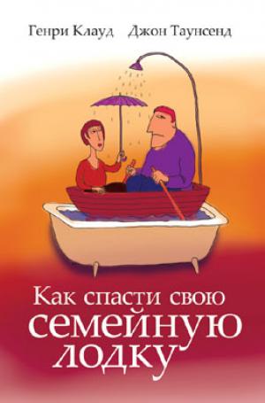 Как спасти семейную лодку