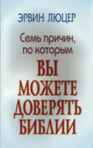 Семь причин, по которым вы можете доверять Библии
