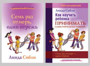 Как научить ребенка принимать самостоятельные решения + Семь раз отмерь, один отрежь: комплект из 2-х книг