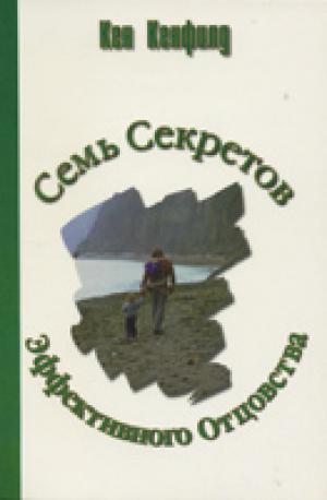 Семь секретов эффективного отцовства