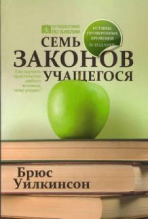 Семь законов учащегося