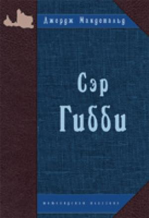 Сэр Гибби Сэр Гибби