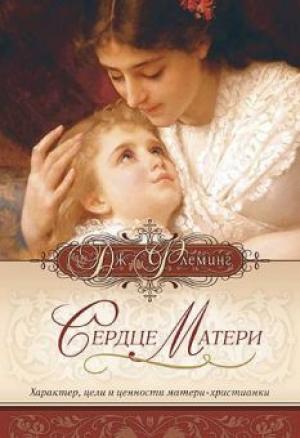 Сердце матери