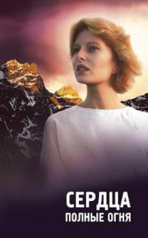 Сердца, полные огня Сердца, полные огня
